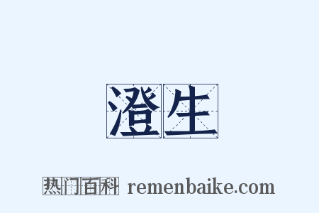 澄生是什么意思的图片